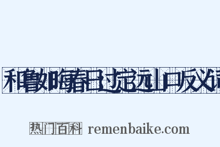 和鲁如晦春日过定远山口反义词是什么意思的图片